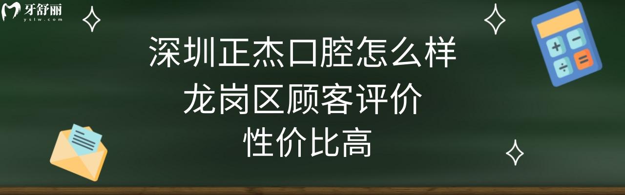 深圳正杰口腔种植牙矫正怎么样