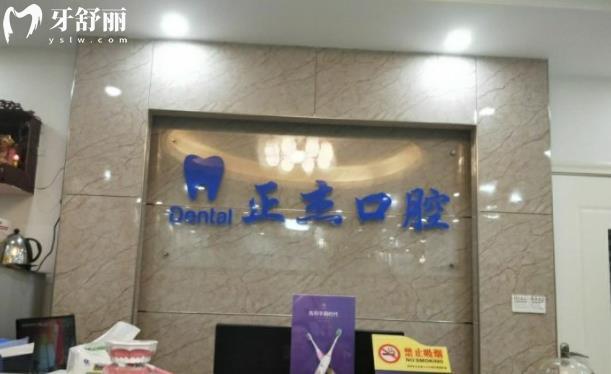 深圳正杰口腔诊所