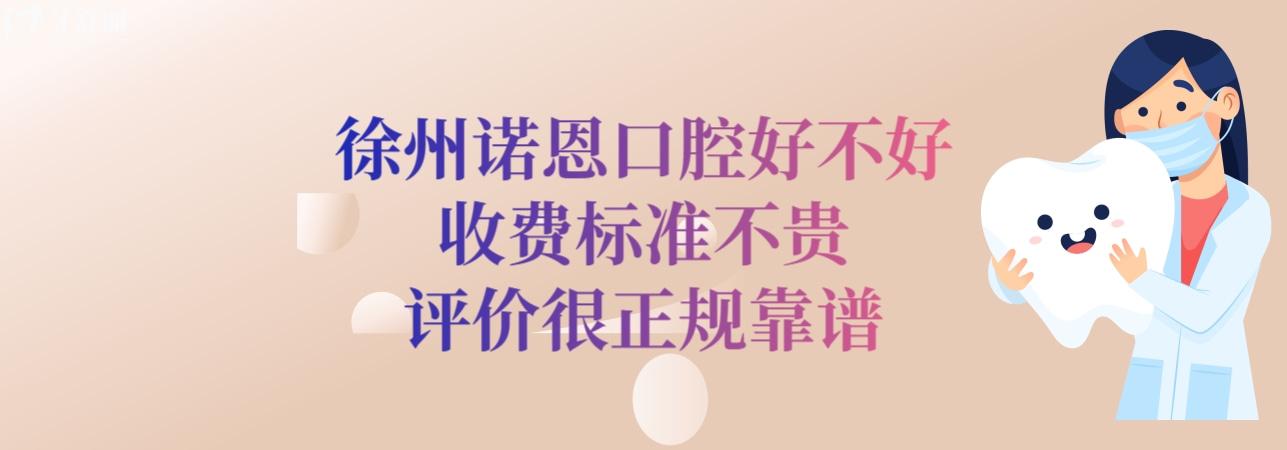 徐州诺恩口腔医院好不好