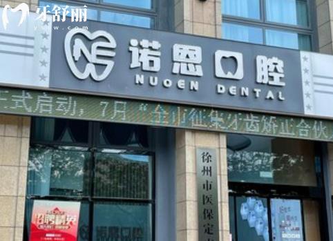 徐州诺恩口腔能刷社保卡吗