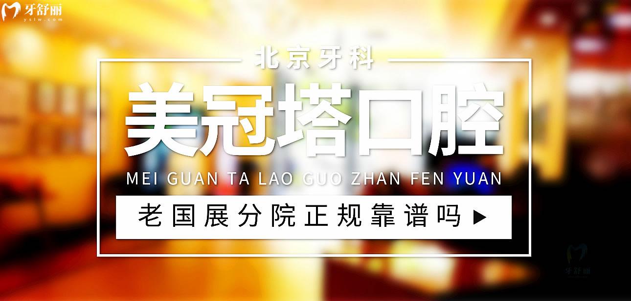 美冠塔老国展分院正规靠谱吗_地址电话_视频_口碑好不好_收费标准_能用社保吗?(正规靠谱/北京市朝阳区/口碑非常好/收费中等/暂不能用社保)