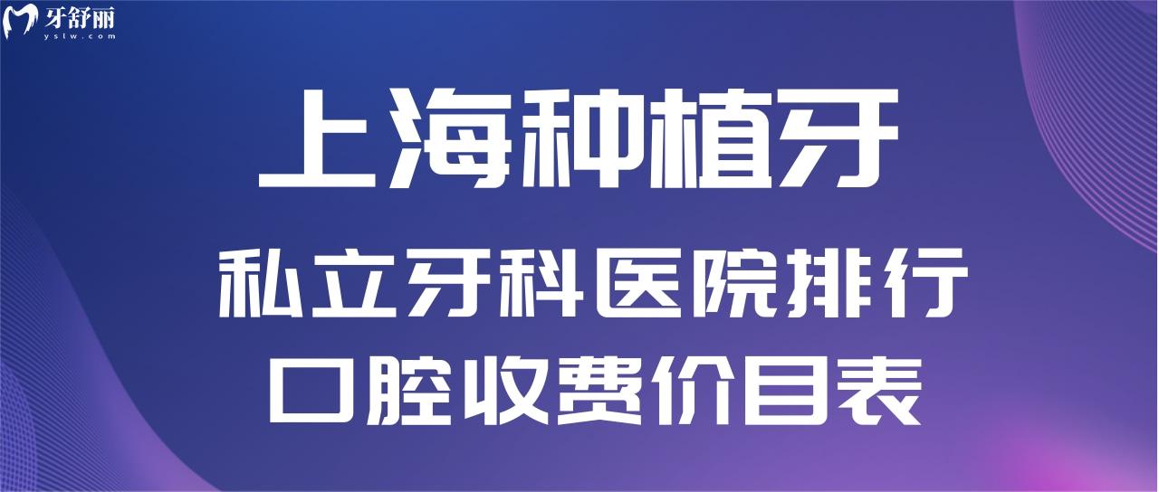 上海种植牙私立医院排名名单及收费价格表单