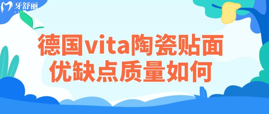 德国vita陶瓷贴面优缺点质量如何