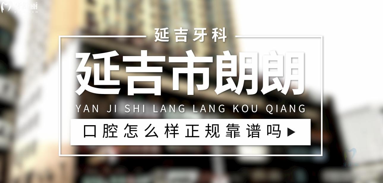 延吉市朗朗口腔正规靠谱吗_地址_视频_口碑好不好_收费标准_能用社保吗?(正规靠谱/延吉市丹进社区/口碑比较好/收费中等/能用社保)