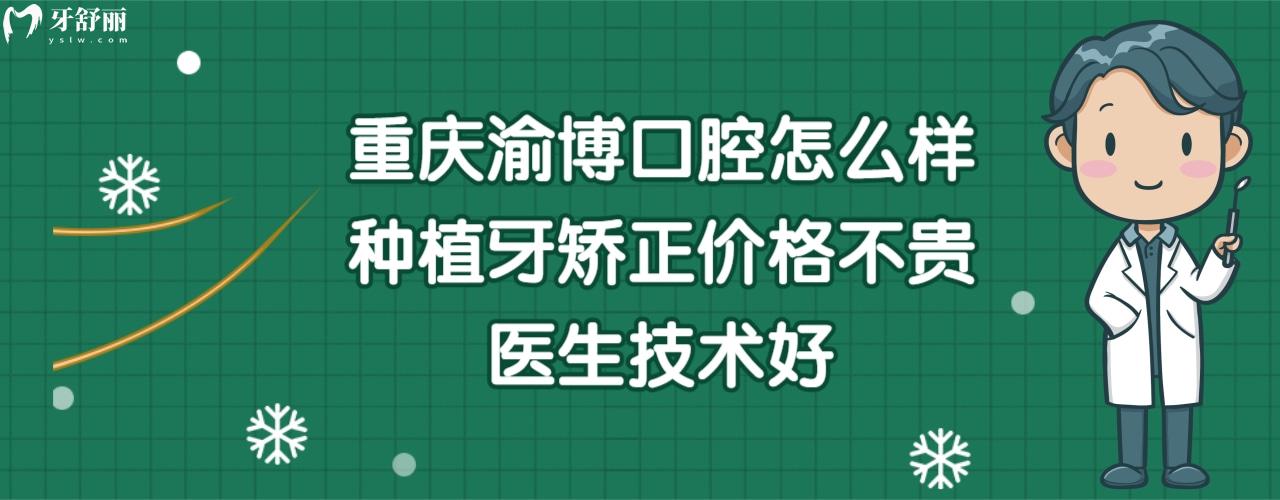 重庆渝博口腔医院怎么样正规靠谱吗