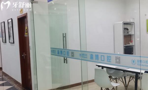 重庆渝博口腔医院