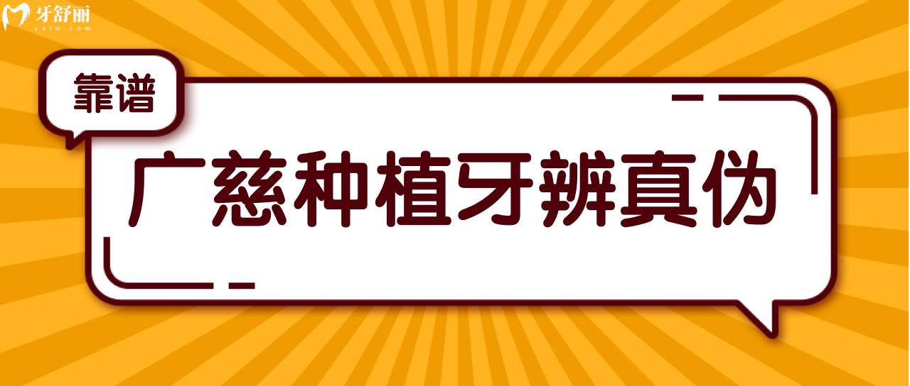 浙江广慈种植牙有没有假货