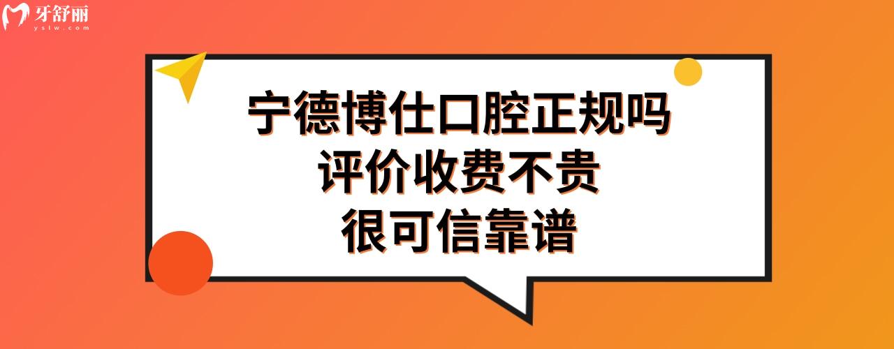 宁德博仕口腔好不好可信吗