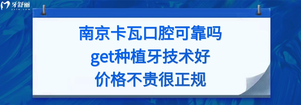 南京卡瓦口腔医院正规吗