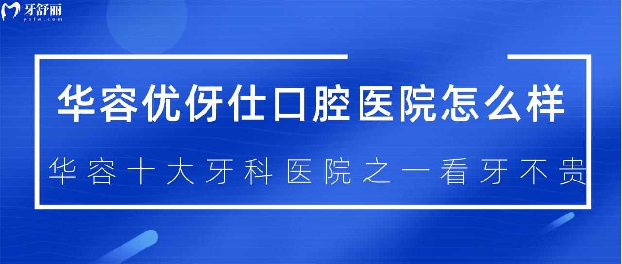华容优伢仕口腔医院怎么样？华容十大牙科医院之一看牙不贵！