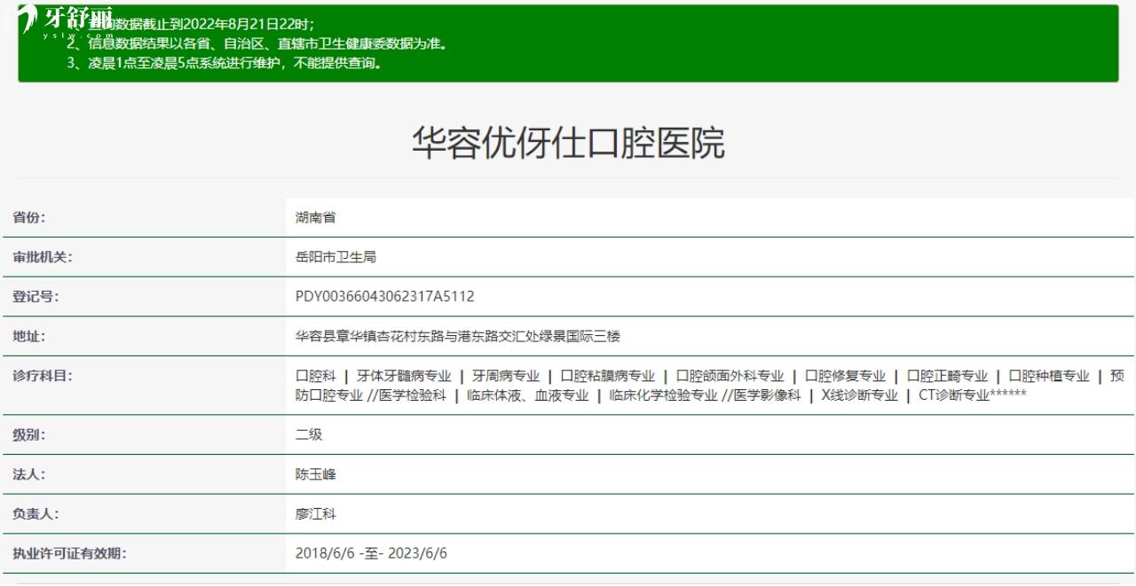 华容优伢仕口腔医院资质