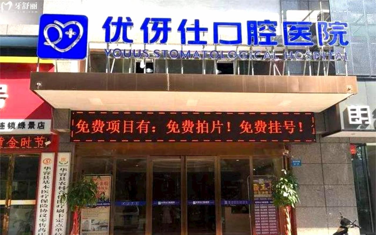 华容优伢仕口腔医院