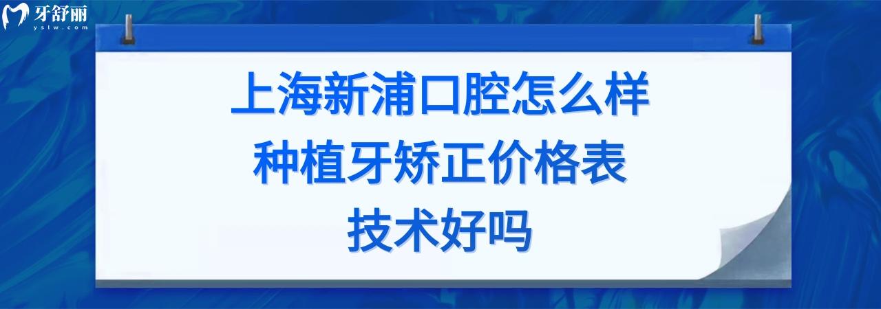 上海新浦口腔医院是私立医院吗