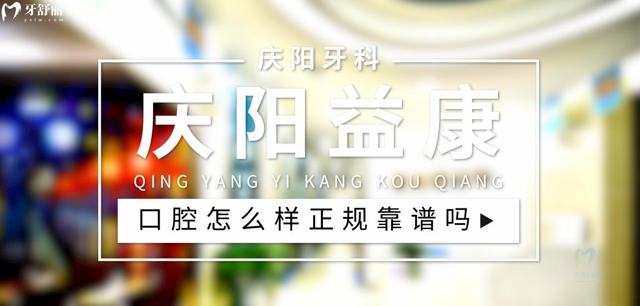 庆阳益康齿科正规靠谱吗_地址_视频_口碑好不好_收费标准_能用社保吗?(正规靠谱/庆阳市西峰区/口碑比较好/收费中等/暂不能用社保)