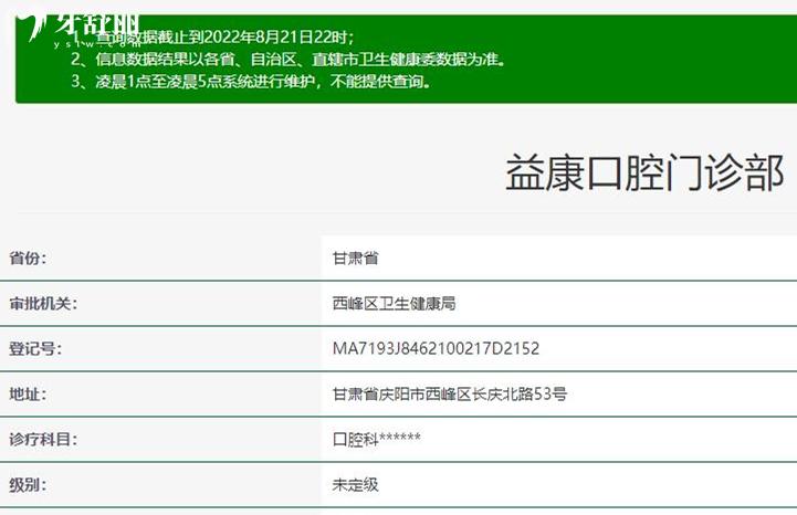 庆阳益康齿科正规靠谱吗_地址_视频_口碑好不好_收费标准_能用社保吗?(正规靠谱/庆阳市西峰区/口碑比较好/收费中等/暂不能用社保)
