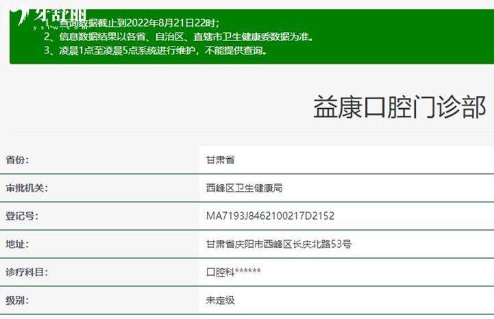 庆阳益康齿科正规靠谱吗_地址电话_视频_口碑好不好_收费标准_能用社保吗?(正规靠谱/庆阳市西峰区/口碑比较好/收费中等/暂不能用社保)