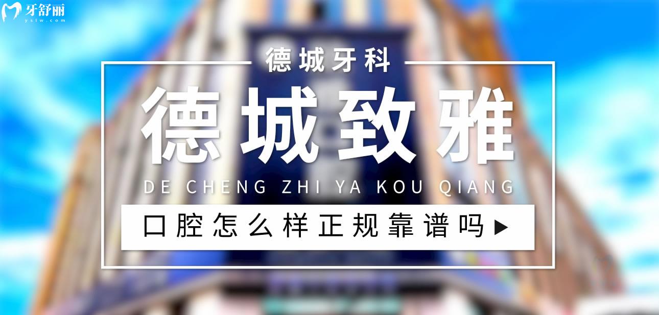 德城致雅口腔正规靠谱吗_地址_视频_口碑好不好_收费标准_能用社保吗?(正规靠谱/德州市德城区/口碑比较好/收费中等/能用社保)