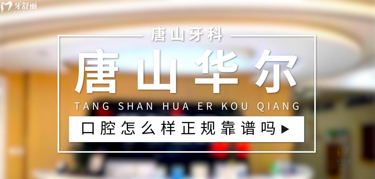 唐山华尔齿科正规靠谱吗_地址_视频_口碑好不好_收费标准_能用社保吗?(正规靠谱/唐山市路北区/口碑比较好/收费中等/能用社保)