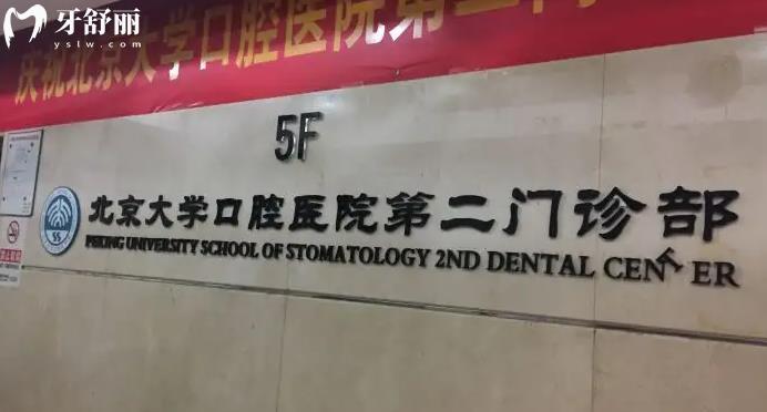 想知道在北京大学口腔医院第二门诊怎么快速挂号？