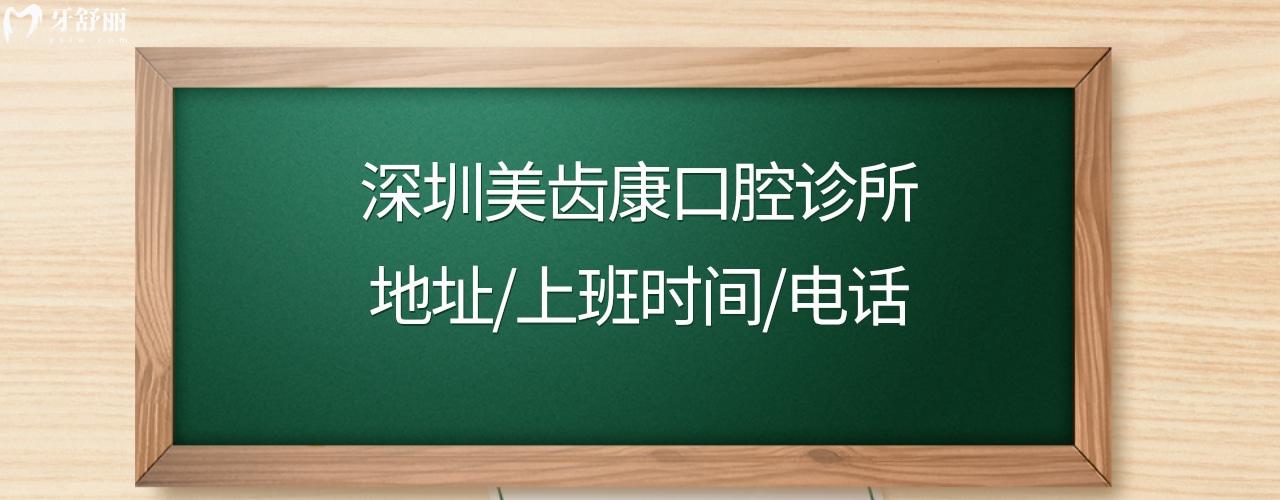 深圳美齿康口腔收费标准价格表贵吗