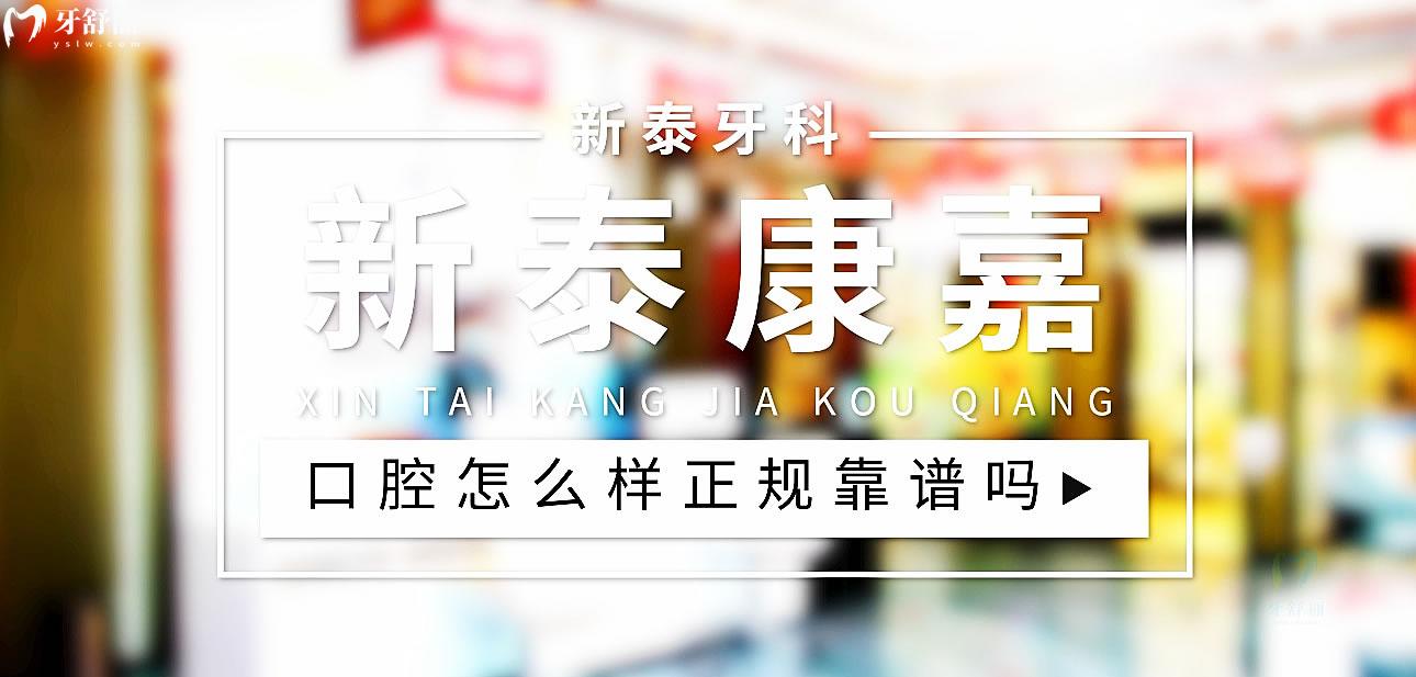 新泰康嘉口腔正规靠谱吗_地址电话_视频_口碑好不好_收费标准_能用社保吗?(正规靠谱/泰安市新泰市/口碑比较好/收费中低/能用社保)