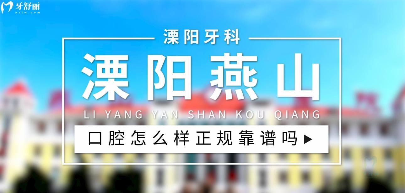 溧阳燕山医院口腔科正规靠谱吗_地址_视频_口碑好不好_收费标准_能用社保吗?(正规靠谱/常州市溧阳市/口碑比较好/收费中等/暂不能用社保)