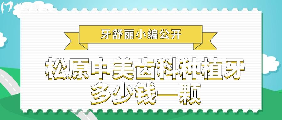 松原中美齿科种植牙多少钱一颗