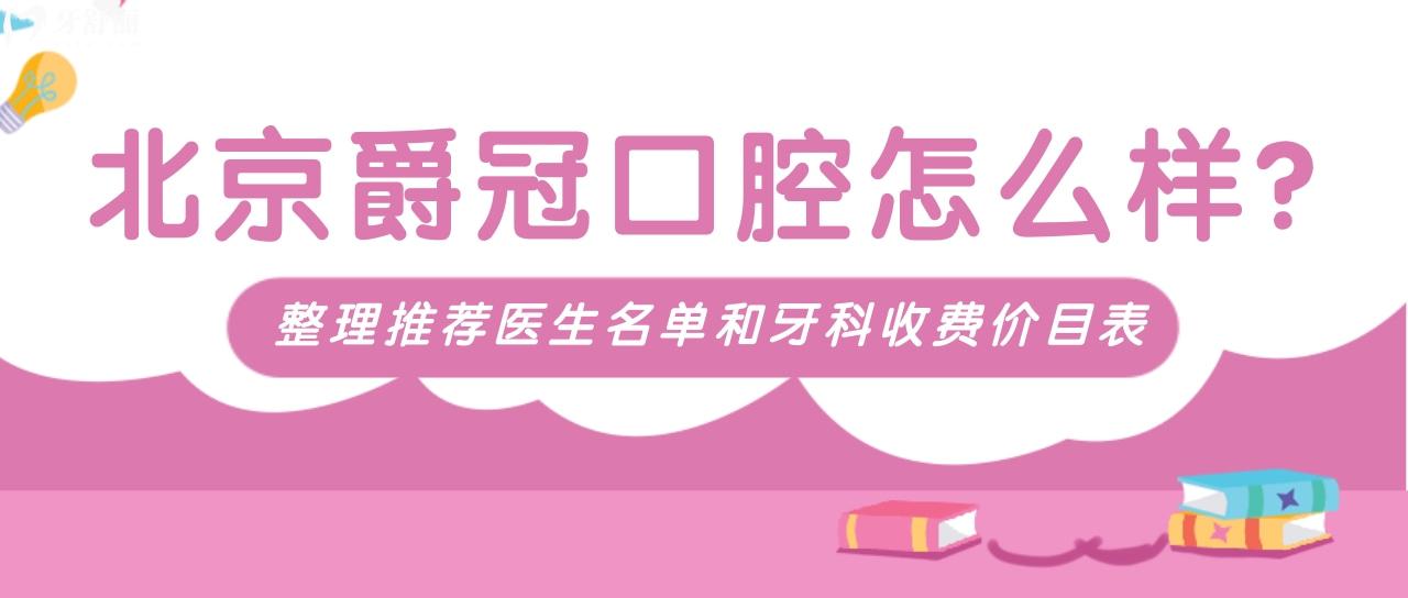 了解完北京爵冠口腔的收费和评价之后 发现是正规靠谱的牙科