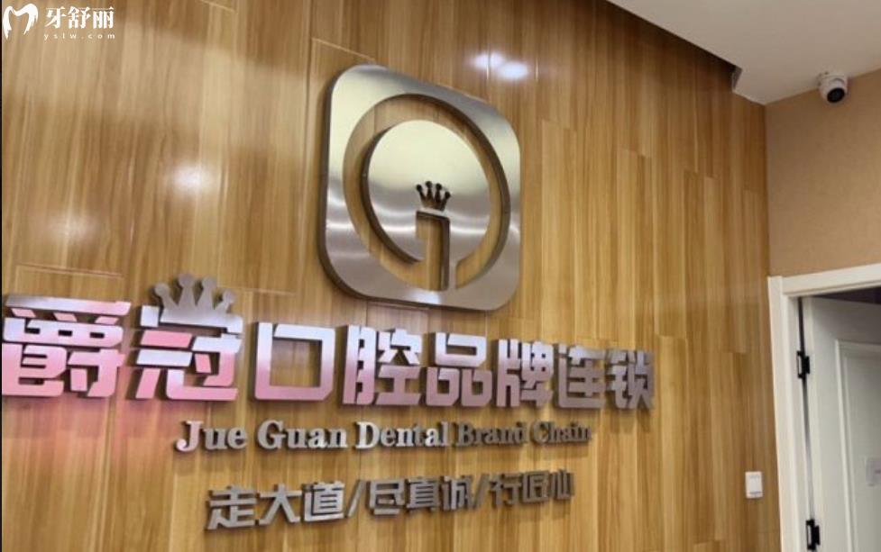 了解完北京爵冠口腔的收费和评价之后 发现是正规靠谱的牙科