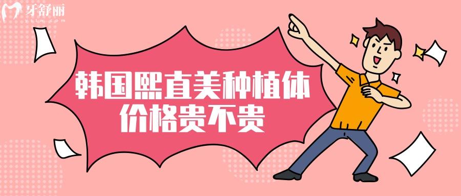 韩国熙直美种植体价格贵不贵