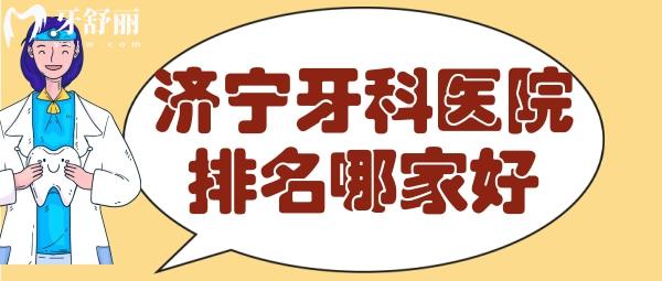 济宁口腔医院哪家好