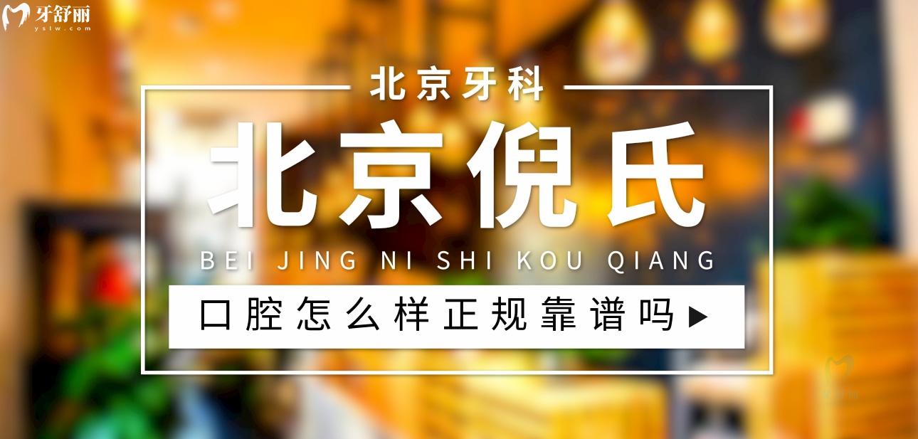 北京倪氏口腔正规靠谱吗 北京倪氏口腔正规靠谱吗