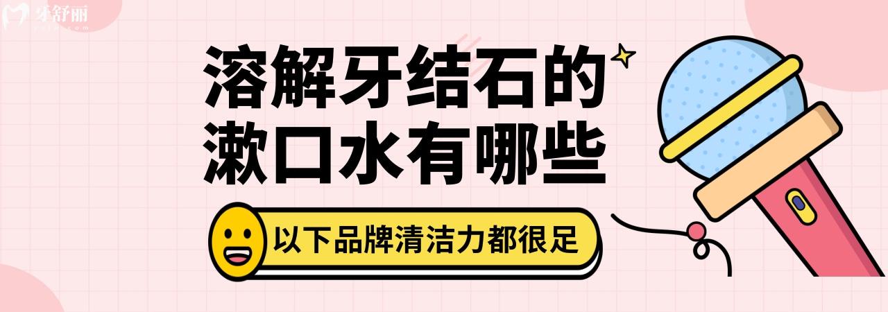 溶解牙结石的漱口水有哪些