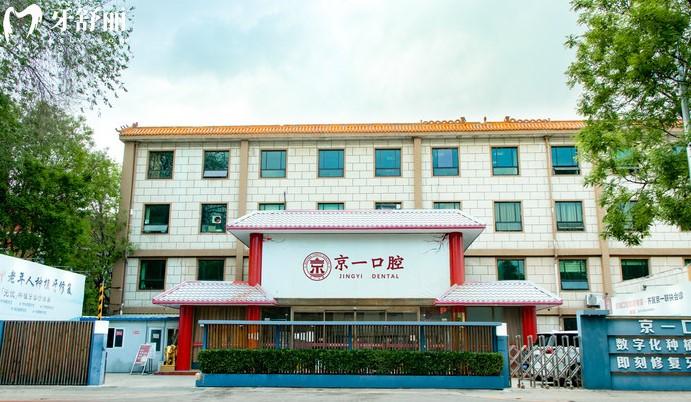 北京正规医院种植牙收费标准