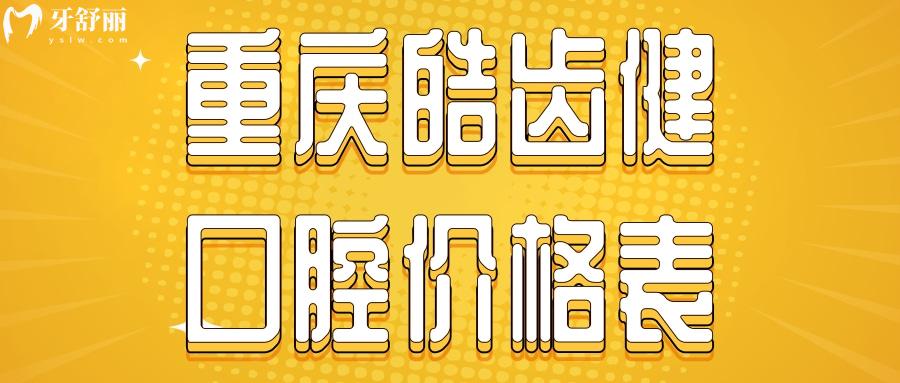 重庆皓齿健口腔价格表