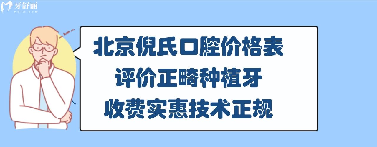 北京倪氏口腔医院怎么样