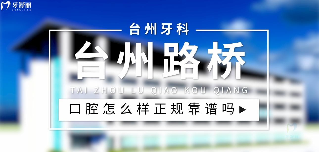 台州路桥口腔医院正规靠谱吗