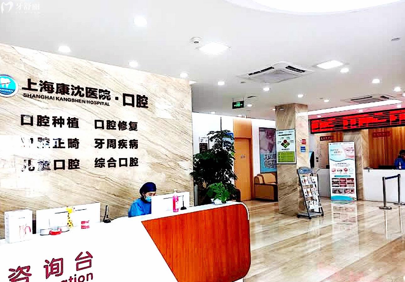 上海康沈医院口腔科正规靠谱吗_地址_视频_口碑好不好_收费标准_能用社保吗?(正规靠谱/上海市浦东新区/口碑比较好/收费中等/暂不能用社保)