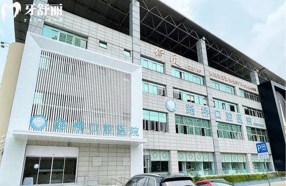台州路桥口腔医院是公 立还是私立