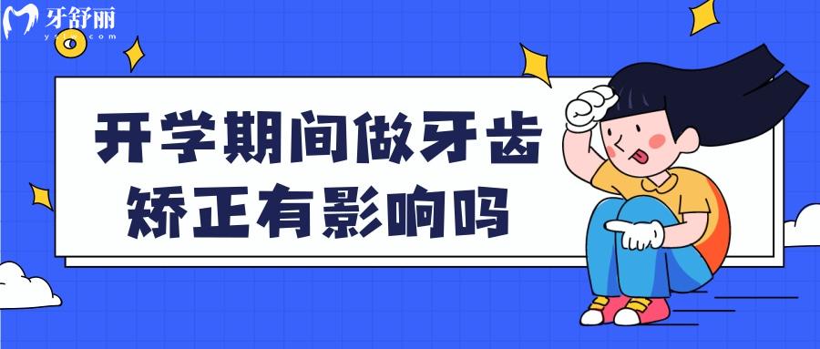 开学期间做牙齿矫正有影响吗