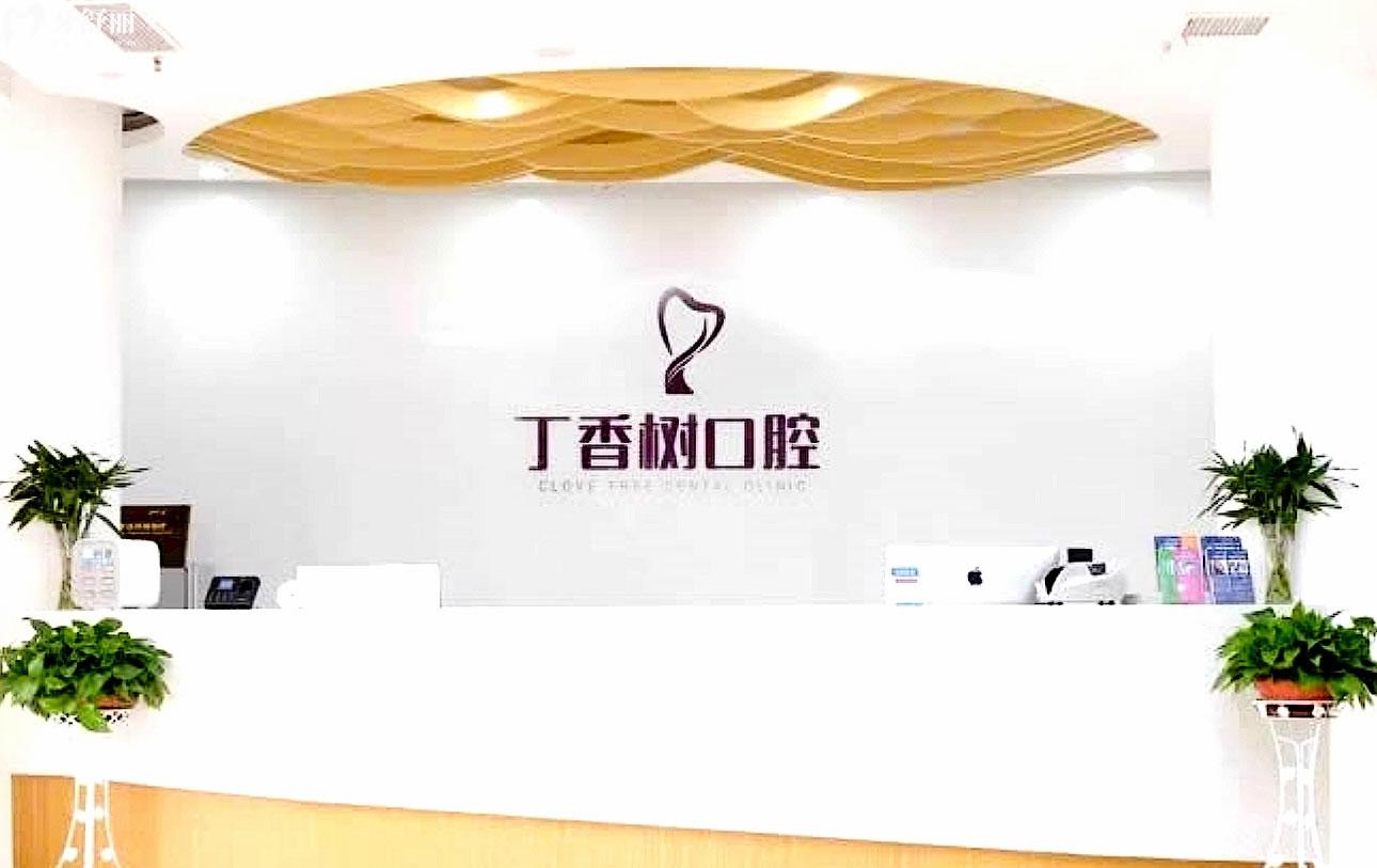 济宁丁香树口腔正规靠谱吗_地址_视频_口碑好不好_收费标准_能用社保吗?(正规靠谱/济宁市任城区/口碑比较好/收费中等/能用社保)