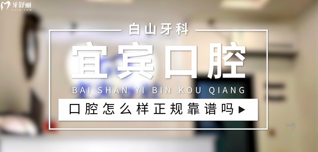 白山宜宾口腔正规靠谱吗_地址电话_视频_口碑好不好_收费标准_能用社保吗?(正规靠谱/白山市浑江区/口碑比较好/收费中等/暂不能用社保)