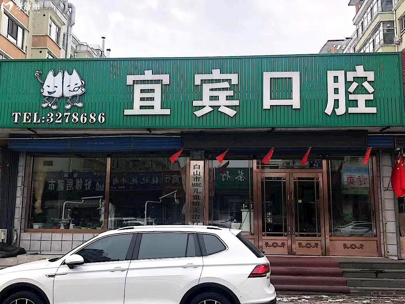 白山宜宾口腔正规靠谱吗_地址_视频_口碑好不好_收费标准_能用社保吗?(正规靠谱/白山市浑江区/口碑比较好/收费中等/暂不能用社保)