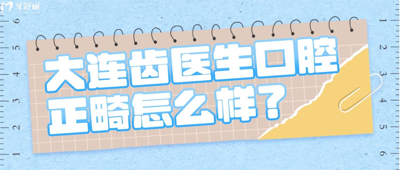 听说大连齿医生口腔门诊部整龅牙性价比很高 附各牙套价格表