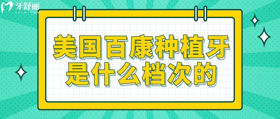 美国百康种植牙是什么档次的