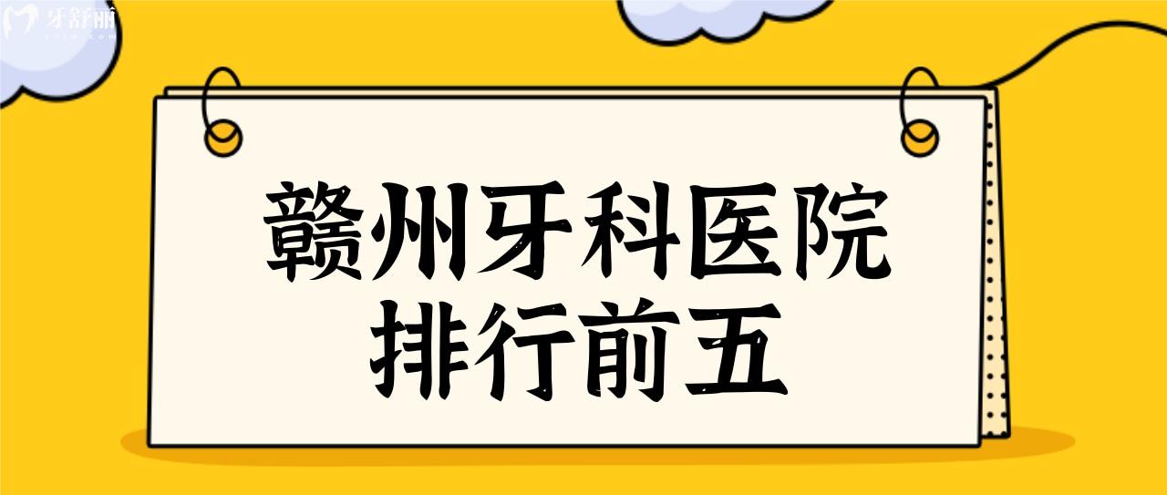赣州装假牙哪家医院好还不贵?揭晓赣州牙科排行前五及价目表.jpg