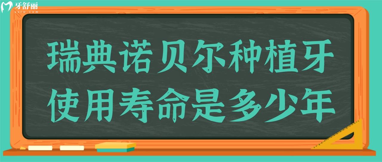 瑞典诺贝尔种植牙使用寿命是多少年?看完便懂了！.jpg