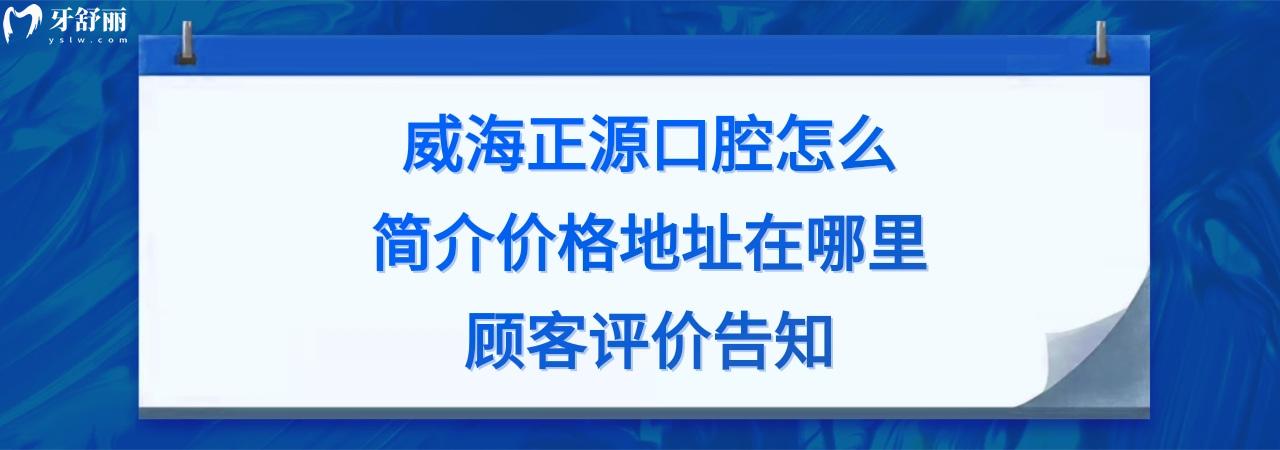 威海正源口腔正规靠谱吗