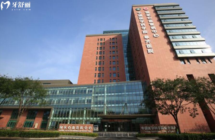 中国医学科学院阜外医院口腔科做牙冠的费用
