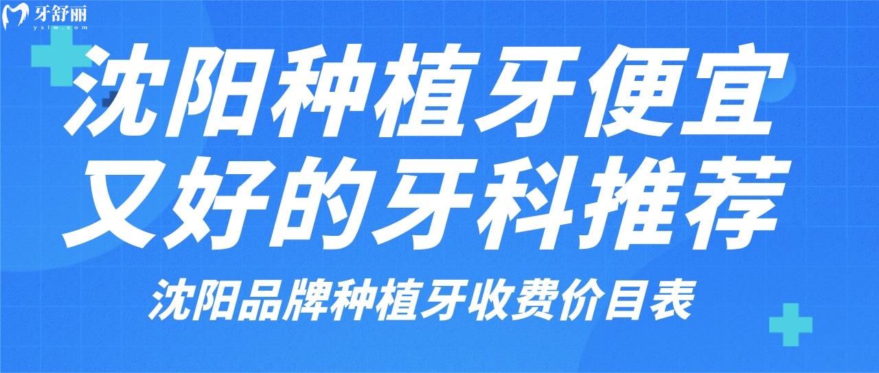 沈阳种奥齿泰哪家便宜质量又好 推荐六家正规性价比超高牙科